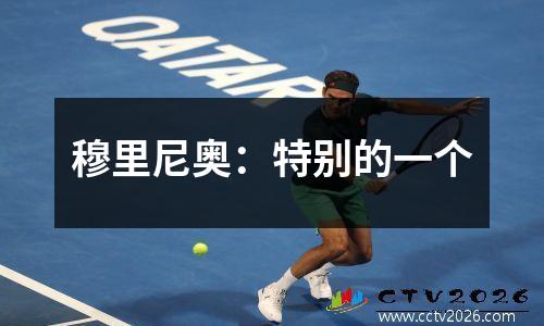 穆里尼奥：特别的一个