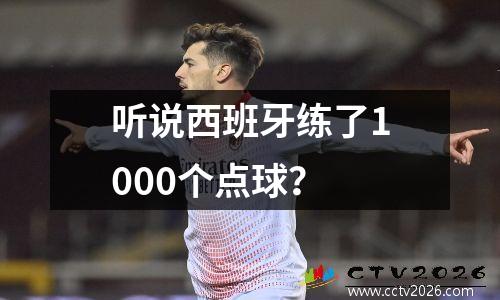 听说西班牙练了1000个点球？