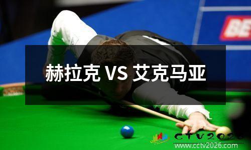 赫拉克 VS 艾克马亚