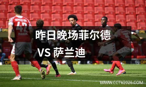 昨日晚场菲尔德 VS 萨兰迪