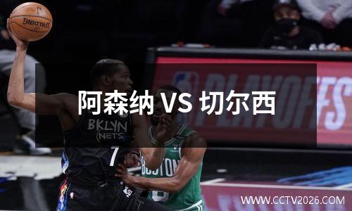 阿森纳 VS 切尔西