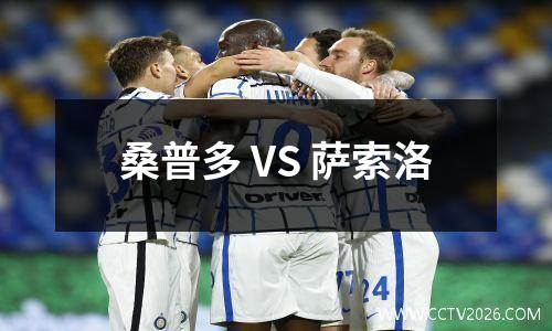 桑普多 VS 萨索洛