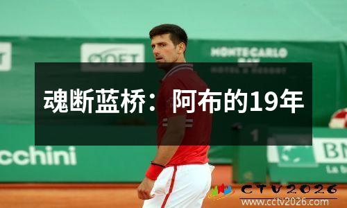 魂断蓝桥：阿布的19年