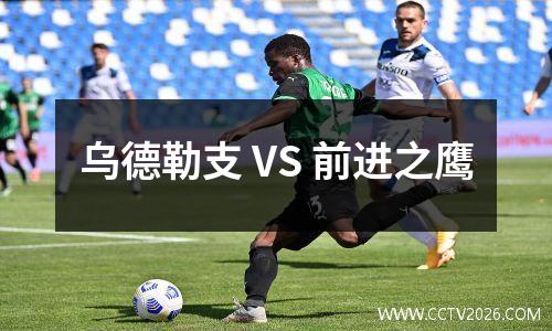 乌德勒支 VS 前进之鹰