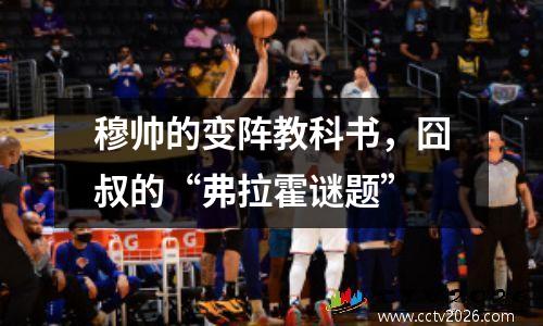 穆帅的变阵教科书，囧叔的“弗拉霍谜题”