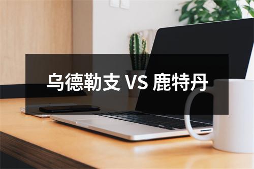 乌德勒支 VS 鹿特丹