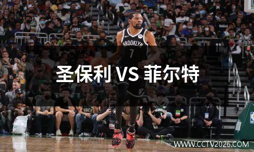 圣保利 VS 菲尔特
