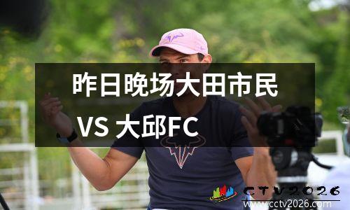 昨日晚场大田市民 VS 大邱FC
