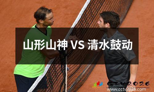 山形山神 VS 清水鼓动