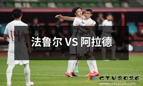 法鲁尔 VS 阿拉德