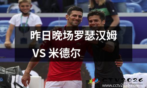 昨日晚场罗瑟汉姆 VS 米德尔
