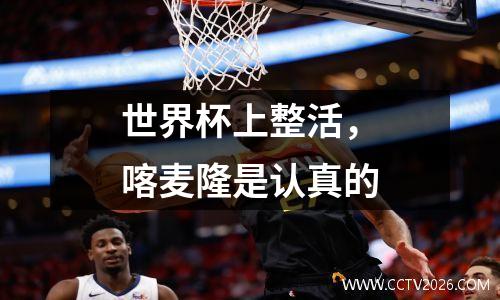 世界杯上整活，喀麦隆是认真的