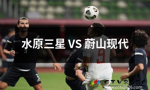 水原三星 VS 蔚山现代