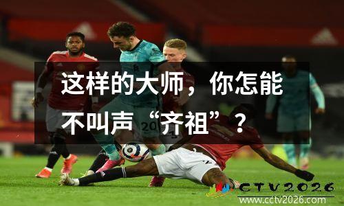 这样的大师，你怎能不叫声“齐祖”？