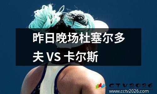 昨日晚场杜塞尔多夫 VS 卡尔斯