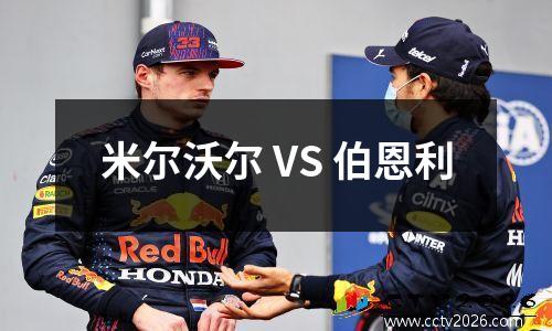 米尔沃尔 VS 伯恩利