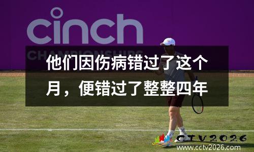 他们因伤病错过了这个月，便错过了整整四年
