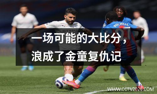 一场可能的大比分，浪成了金童复仇记