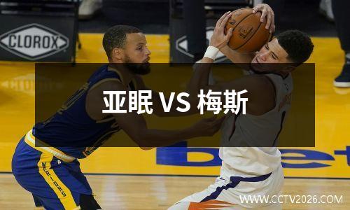 亚眠 VS 梅斯