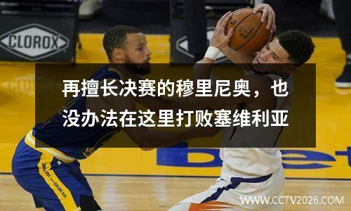 再擅长决赛的穆里尼奥，也没办法在这里打败塞维利亚