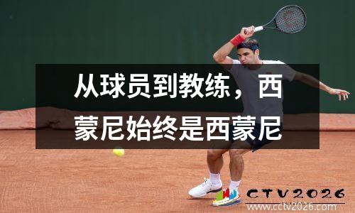 从球员到教练，西蒙尼始终是西蒙尼