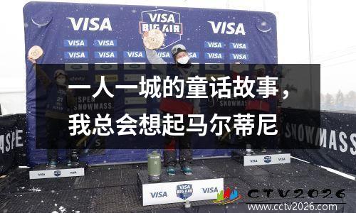 一人一城的童话故事，我总会想起马尔蒂尼