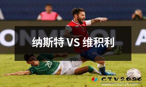 纳斯特 VS 维积利