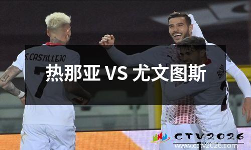 热那亚 VS 尤文图斯