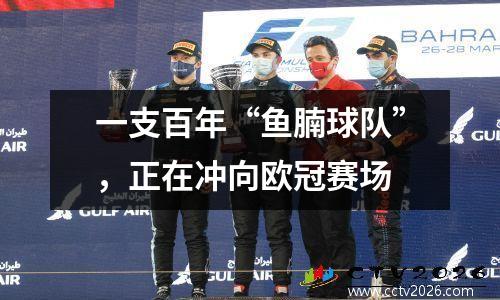 一支百年“鱼腩球队”，正在冲向欧冠赛场