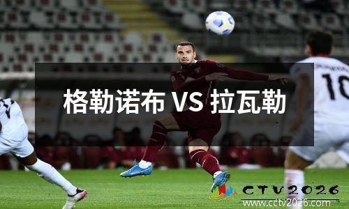 格勒诺布 VS 拉瓦勒