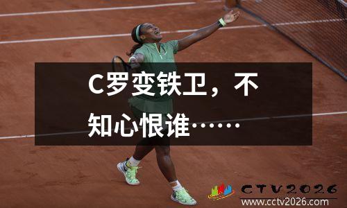 C罗变铁卫，不知心恨谁……