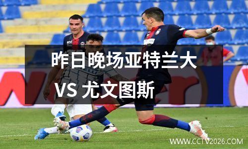 昨日晚场亚特兰大 VS 尤文图斯