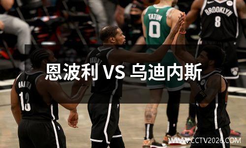 恩波利 VS 乌迪内斯