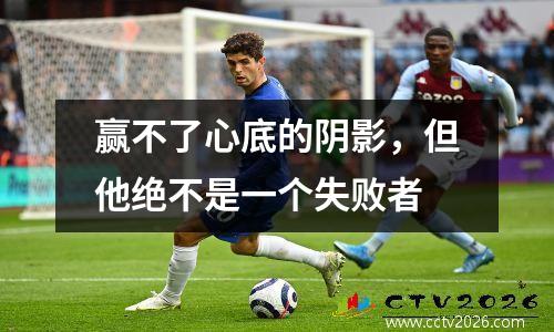 赢不了心底的阴影，但他绝不是一个失败者