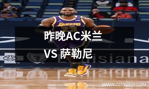 昨晚AC米兰 VS 萨勒尼