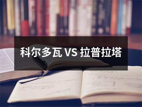 科尔多瓦 VS 拉普拉塔