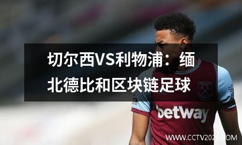 切尔西VS利物浦：缅北德比和区块链足球