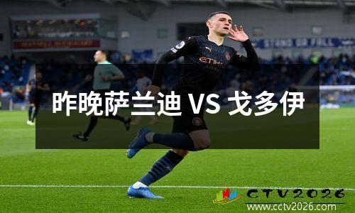 昨晚萨兰迪 VS 戈多伊