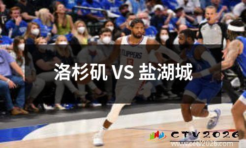 洛杉矶 VS 盐湖城