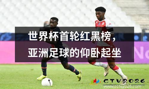 世界杯首轮红黑榜，亚洲足球的仰卧起坐