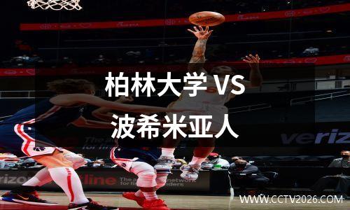 柏林大学 VS 波希米亚人