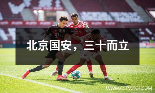 北京国安，三十而立