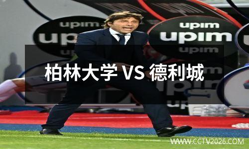 柏林大学 VS 德利城