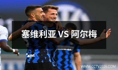 塞维利亚 VS 阿尔梅