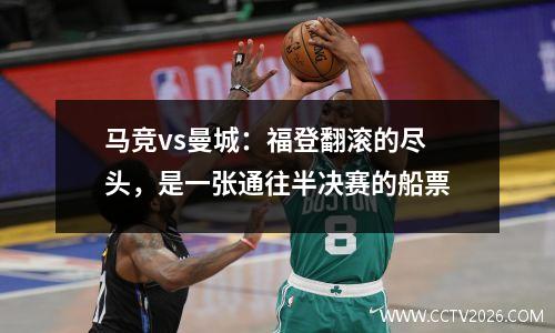 马竞vs曼城：福登翻滚的尽头，是一张通往半决赛的船票
