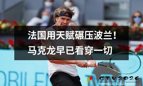 法国用天赋碾压波兰！马克龙早已看穿一切