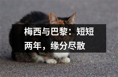 梅西与巴黎：短短两年，缘分尽散