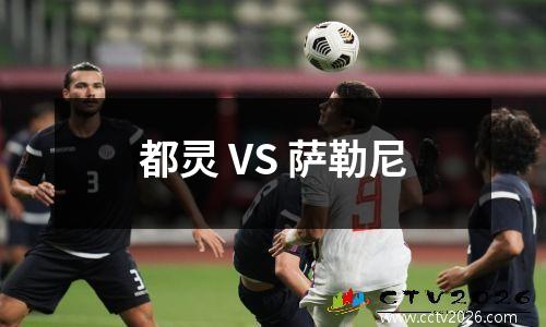都灵 VS 萨勒尼