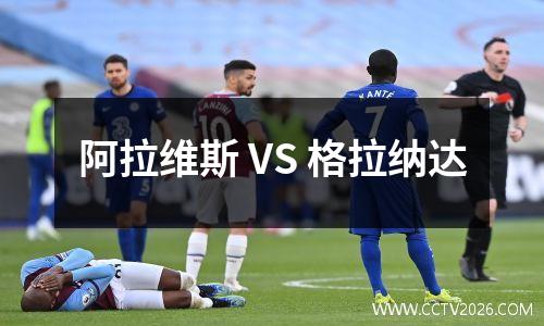 阿拉维斯 VS 格拉纳达