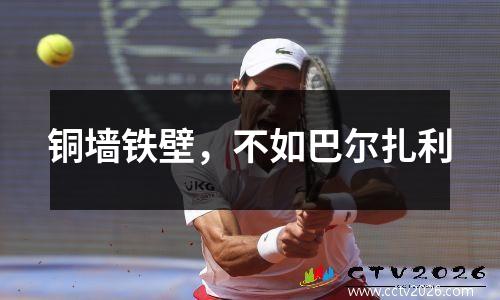 铜墙铁壁，不如巴尔扎利